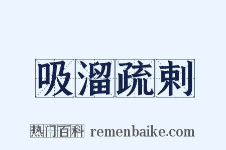 吸溜疏剌是什么意思的图片